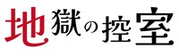 舞台「地獄の控室」ロゴ