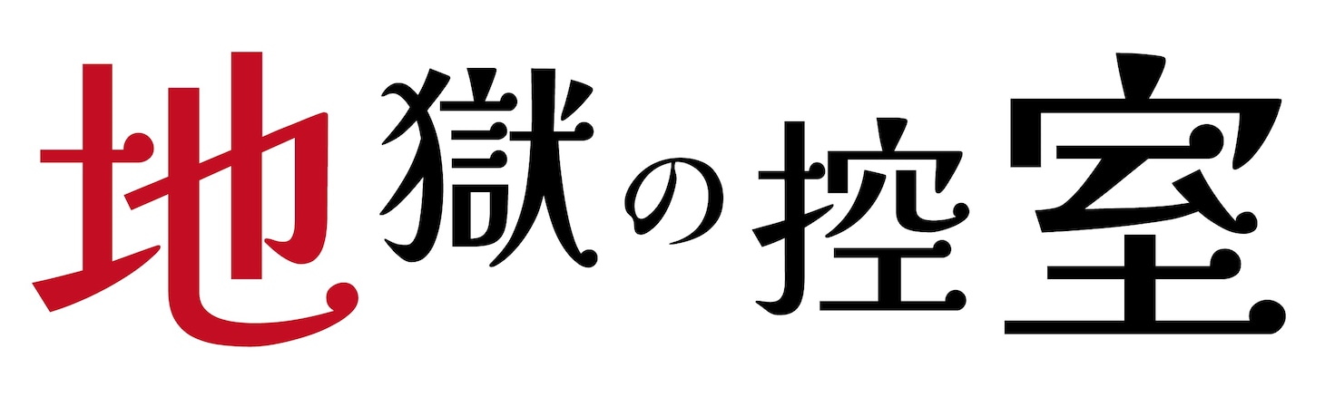 舞台「地獄の控室」ロゴ