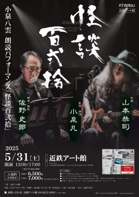 小泉八雲朗読パフォーマンス「怪談百弐拾」チラシ