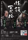 近鉄アート館で佐野史郎が小泉八雲の朗読パフォーマンス、生演奏にBOWWOW山本恭司
