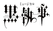 ミュージカル「黒執事」に毛利亘宏がカムバック、立石俊樹・小林郁大らで“緑の魔女と人狼の森”上演