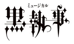 ミュージカル「黒執事」に毛利亘宏がカムバック、立石俊樹・小林郁大らで“緑の魔女と人狼の森”上演