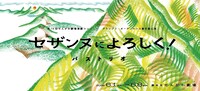 バストリオ「セザンヌによろしく！」ビジュアル