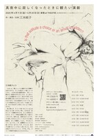 ジュンコエモト「真夜中に寂しくなったときに観たい演劇」チラシ