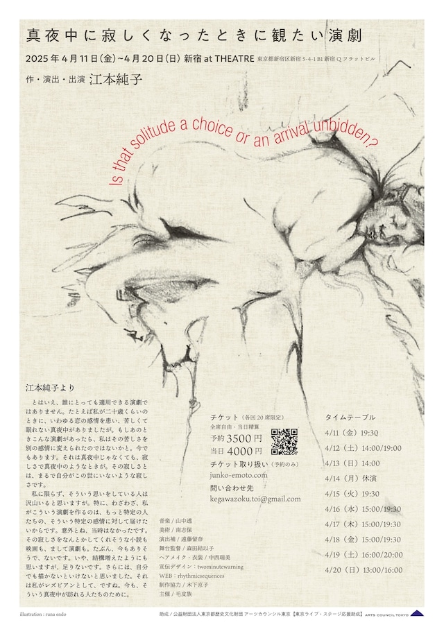 ジュンコエモト「真夜中に寂しくなったときに観たい演劇」チラシ