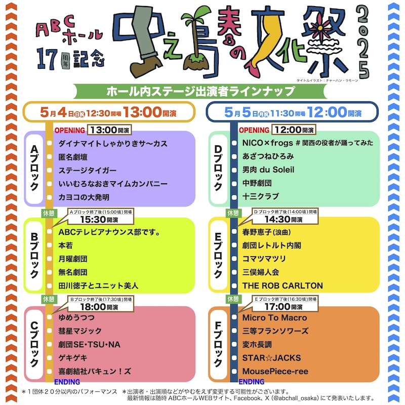 「中之島春の文化祭2025」出場者