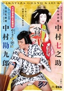 7年ぶり中村勘九郎・中村七之助を迎え「六月博多座大歌舞伎」にぎやかに開幕