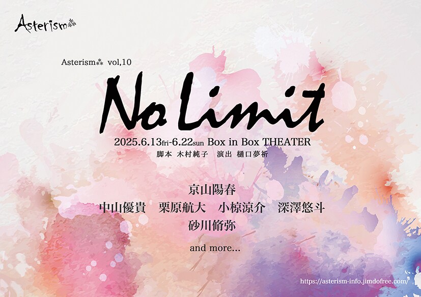 Asterism⁂「NoLimit」に京山陽春ら出演「瞬き厳禁、劇場で素敵な時間を一緒に」