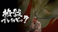 NHK総合「『熱談プレイバック』円谷英二物語～新しい映像を！ゴジラ・ウルトラＱの挑戦」より。（写真提供：NHK）