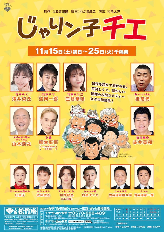 松竹創業130周年記念「じゃりン子チエ」チラシ