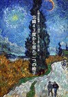 HTLがゴッホとゴーギャン軸に描く、竹原圭一作・演出「北緯43度から見た二つの椅子」