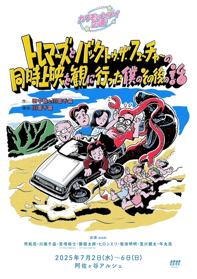 カワモとメイメイ企画「トレマーズとバック・トゥ・ザ・フューチャーの同時上映を観に行った僕のその後の話」チラシ表