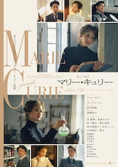 ミュージカル「マリー・キュリー」再演、タイトルロールは昆夏美・星風まどか