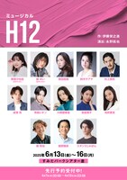 ミュージカル「H12」告知ビジュアル