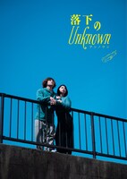 点命 dots.1 - Stage Performance「落下のUnknown」ビジュアル