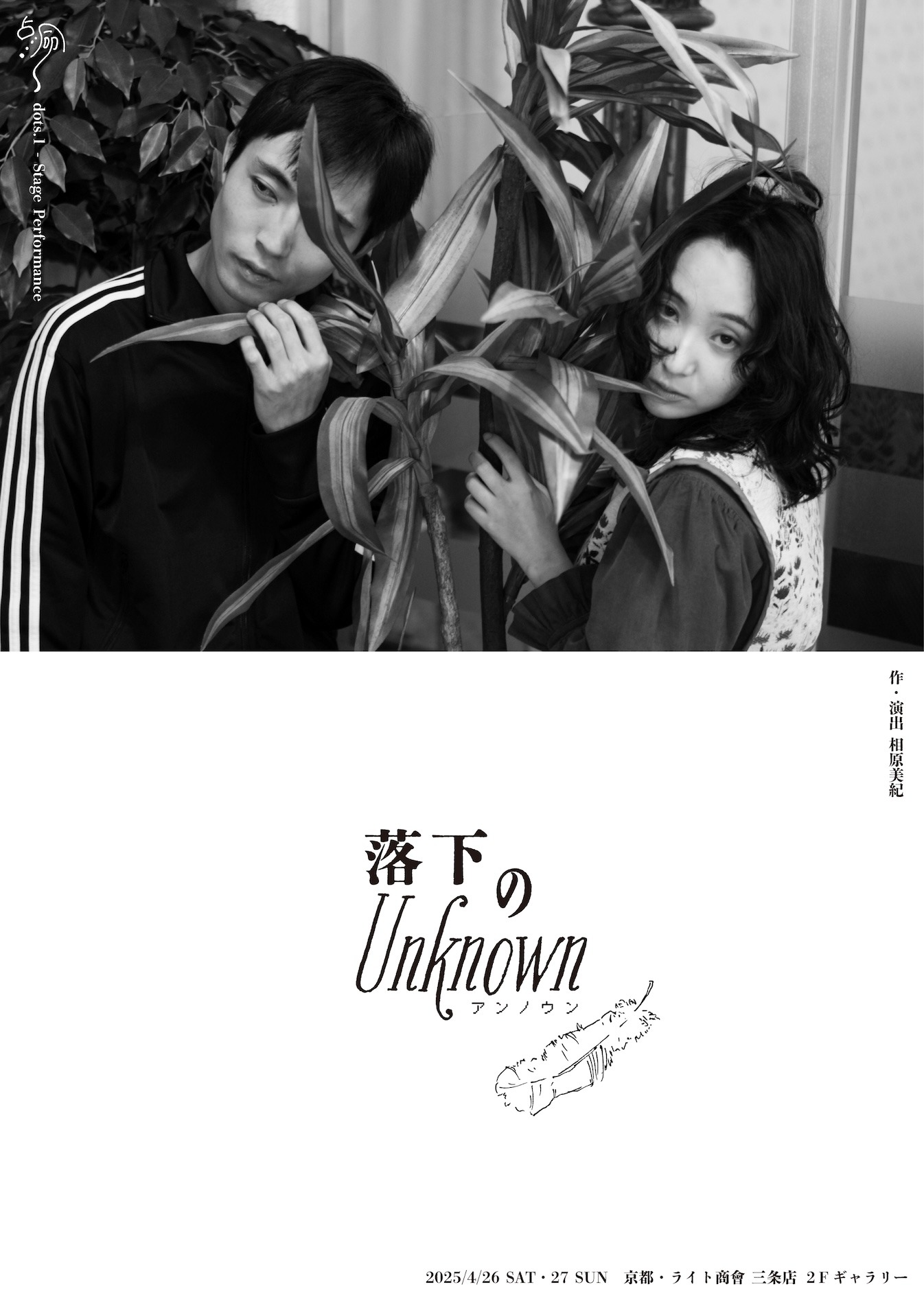 点命 dots.1 - Stage Performance「落下のUnknown」ビジュアル