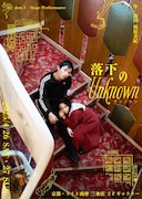 “繋がり”テーマに相原美紀が作・演出、点命「落下のUnknown」