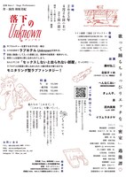 点命 dots.1 - Stage Performance「落下のUnknown」チラシ裏