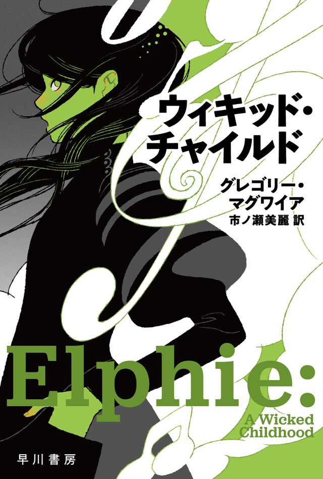 グレゴリー・マグワイアの小説「ウィキッド・チャイルド」（ハヤカワ文庫NV）書影。