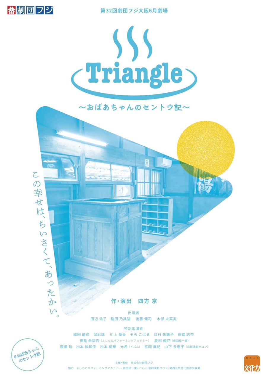 劇団フジ 大阪6月劇場「Triangle ～おばあちゃんのセントウ記～」チラシ表
