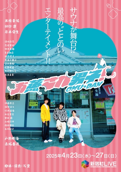 舞台「お蒸され男子！」チラシ表