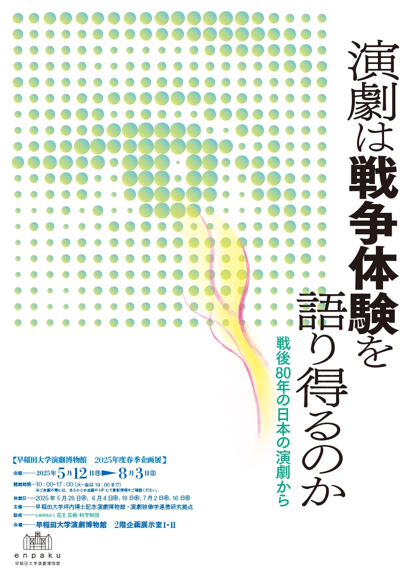 早稲田大学演劇博物館 2025年度春季企画展「演劇は戦争体験を語り得るのか ─戦後 80 年の日本の演劇から─」チラシ