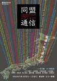 劇団青年座 第253回公演「同盟通信」チラシ表