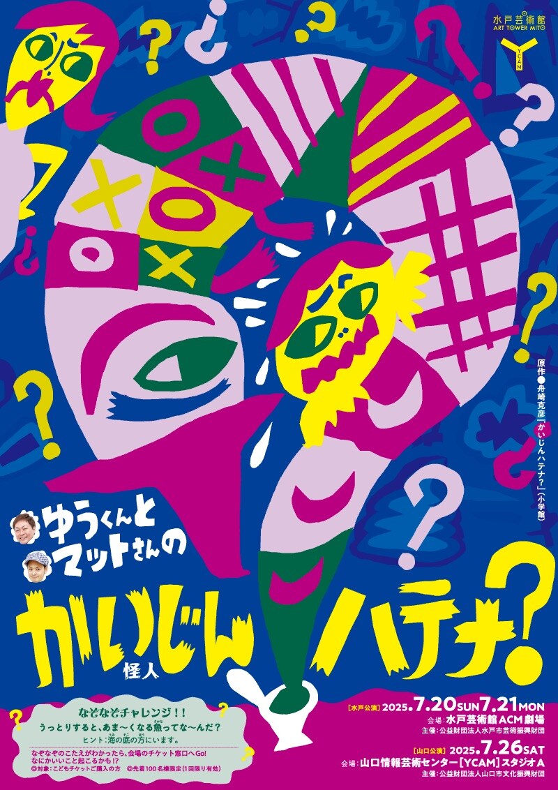 「ゆうくんとマットさんの『かいじんハテナ？』特別公演」水戸＆山口で上演