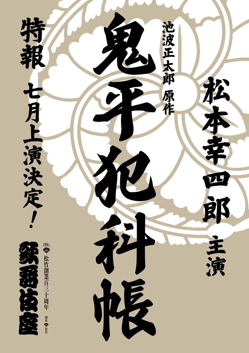 「鬼平犯科帳」速報ビジュアル