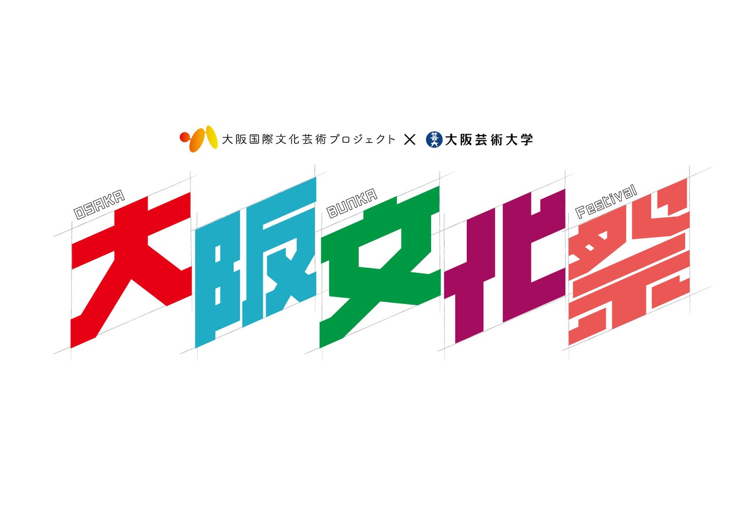 大阪国際文化芸術プロジェクト「大阪文化祭 ～大阪国際文化芸術プロジェクト×大阪芸術大学～」ロゴ