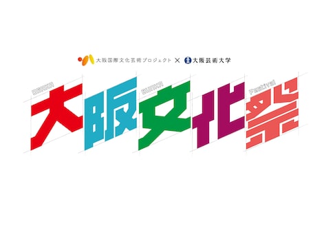 大阪国際文化芸術プロジェクト「大阪文化祭 ～大阪国際文化芸術プロジェクト×大阪芸術大学～」ロゴ