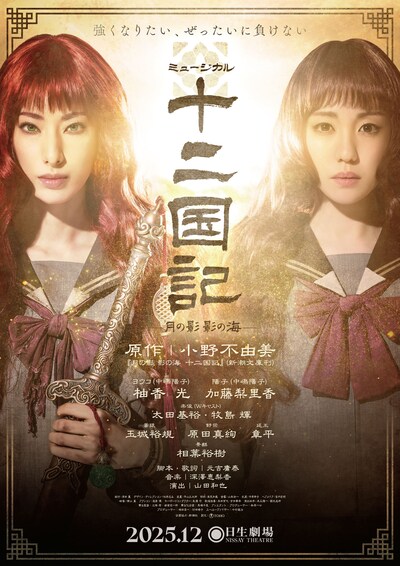 ミュージカル「十二国記 ‐月の影 影の海‐」メインビジュアル