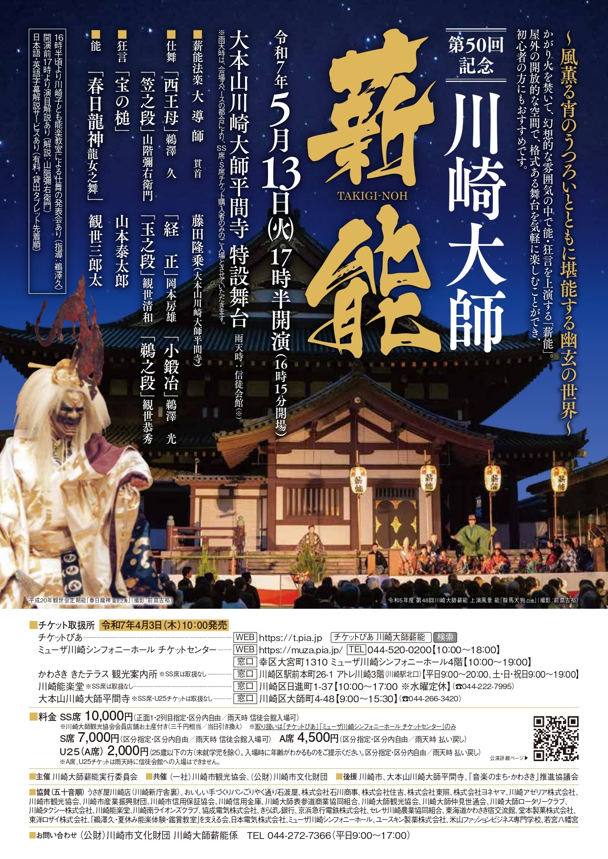 「第50回記念川崎大師薪能」チラシ