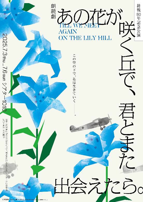 朗読劇「あの花が咲く丘で、君とまた出会えたら。」ビジュアル