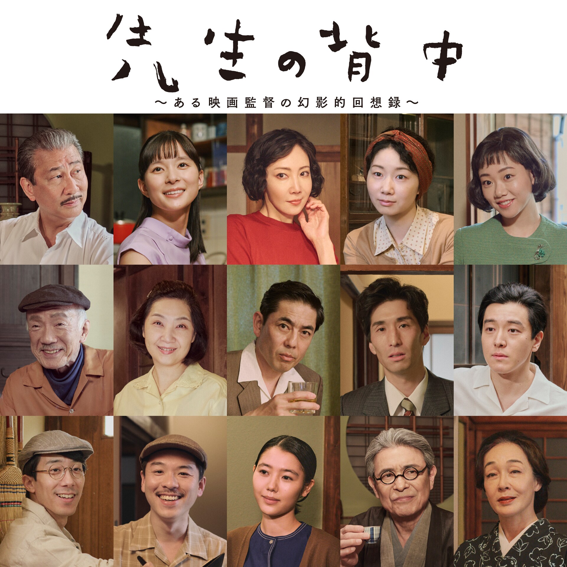 中井貴夫 中井貴一主演「先生の背中」小津監督作品の世界観意識したビジュアル