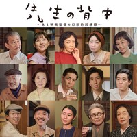 パルコ・プロデュース2025「先生の背中～ある映画監督の幻影的回想録～」ビジュアル