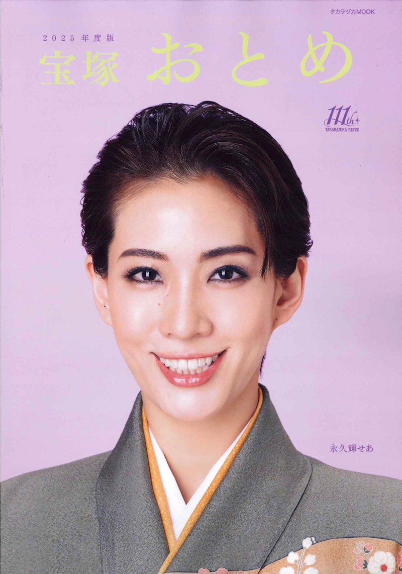 「宝塚おとめ2025年度版」表紙(c)宝塚クリエイティブアーツ