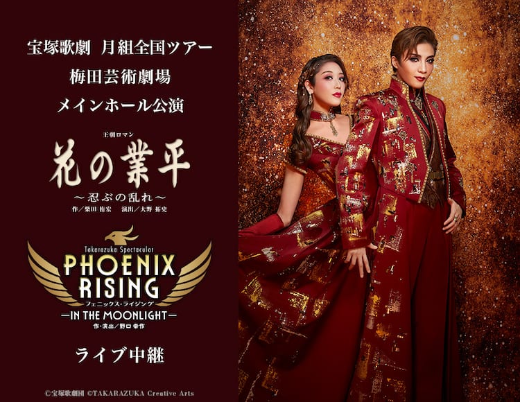 宝塚歌劇月組全国ツアー、5月10日の大阪公演を生中継＆生配信 