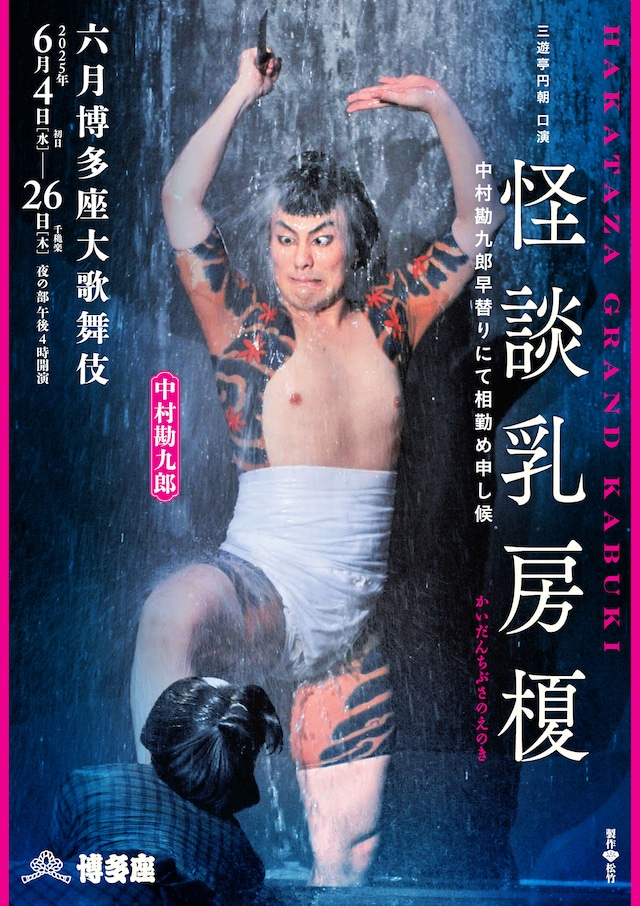 「六月博多座大歌舞伎」夜の部「怪談乳房榎」特別ポスター