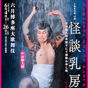 「六月博多座大歌舞伎」より「怪談乳房榎」&「福叶神恋噺」の特別ポスター公開