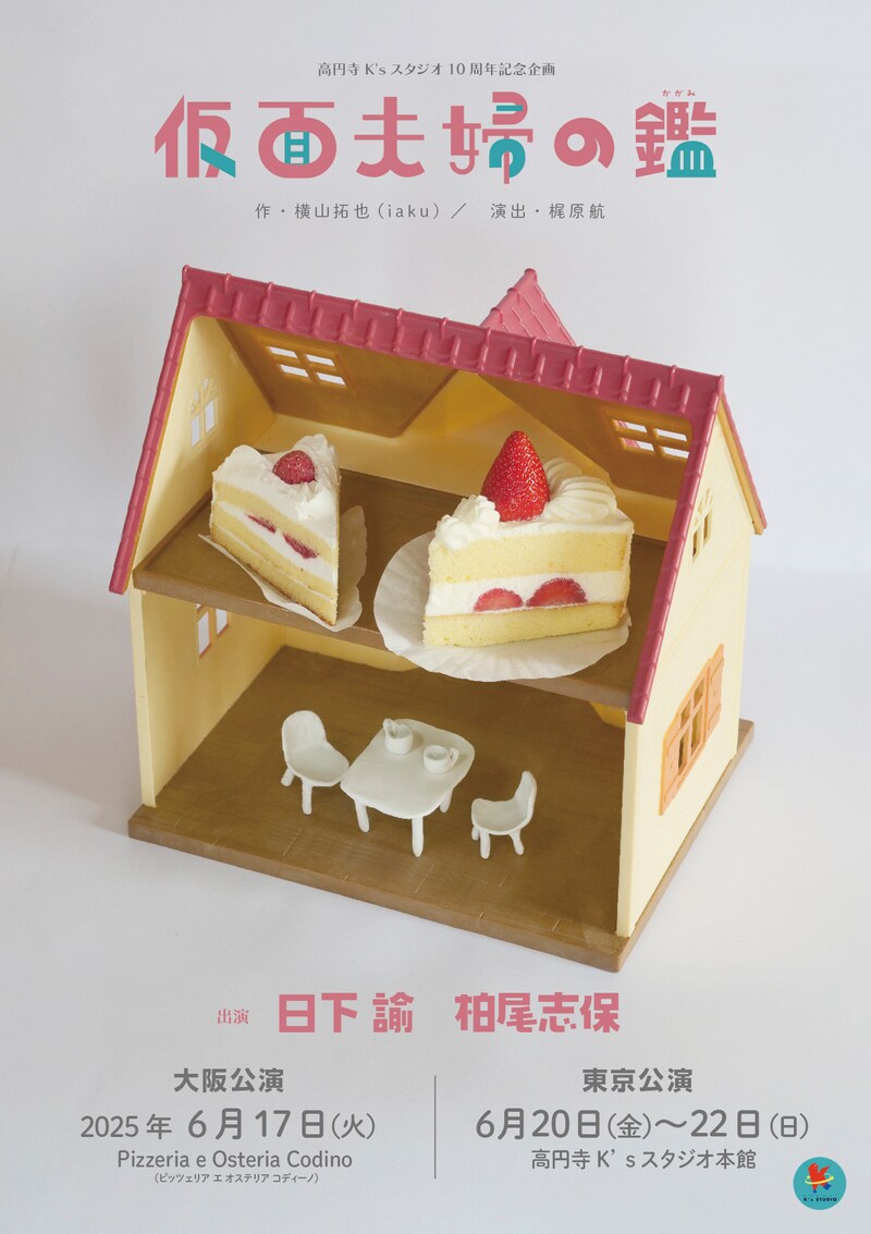 高円寺K’sスタジオ10周年記念企画「仮面夫婦の鑑」チラシ表