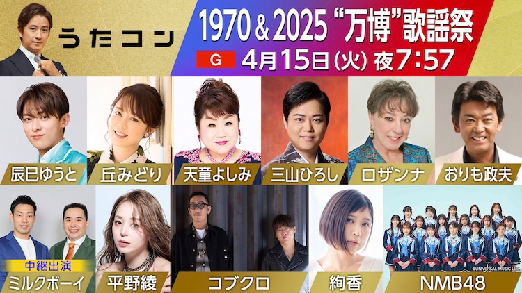 「うたコン」4月15日放送回の出演者。（写真提供：NHK）