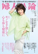 「婦人公論」2025年5月号（中央公論新社）書影