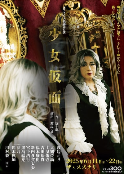 オフィス3〇〇特別公演「少女仮面」ビジュアル