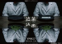 周遊型イマーシブサスペンス「盗薬次楽（とうやくじらく）」ビジュアル