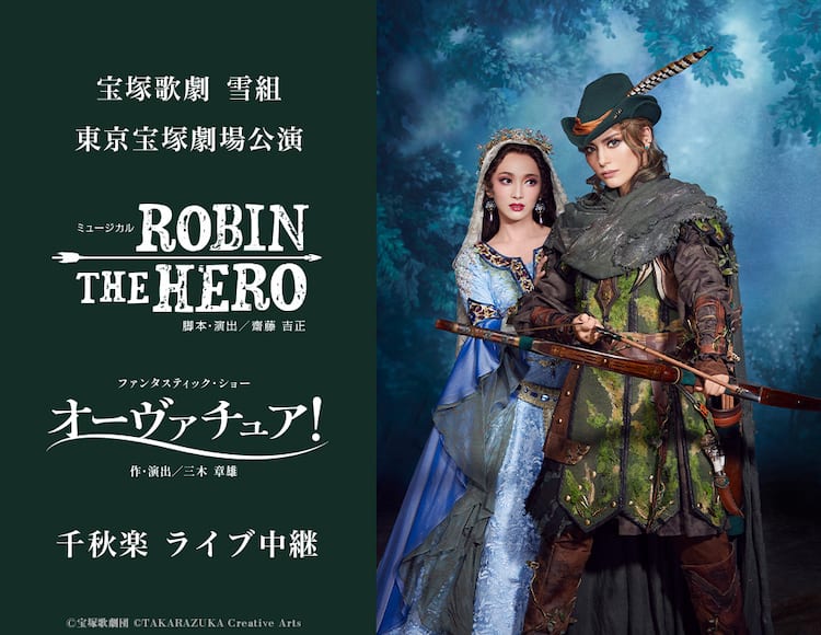 朝美絢・夢白あやのお披露目公演、雪組「ROBIN THE HERO」東京千秋楽を 