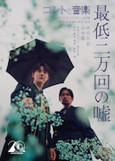 コントと音楽 vol.06「最低二万回の嘘」メインビジュアル