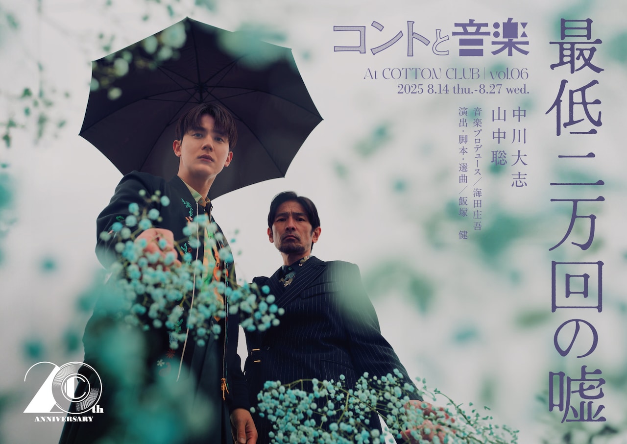 中川大志と山中聡が二人芝居、「コントと音楽」第6弾開催決定「また帰ってくることができました」