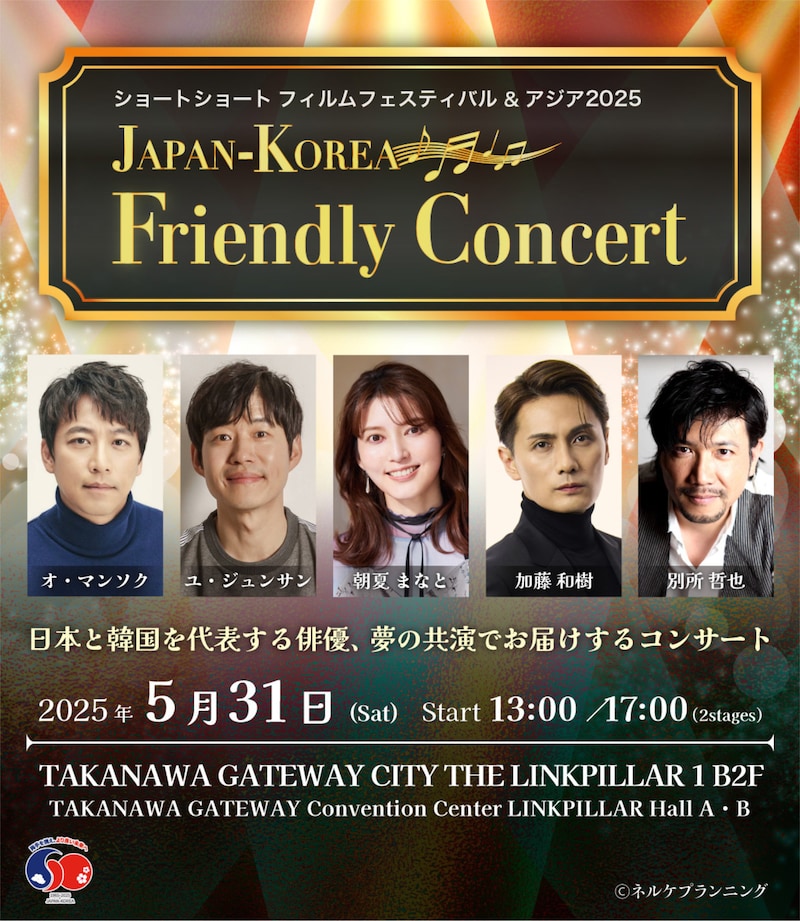 ショートショート フィルムフェスティバル ＆ アジア 2025「JAPAN-KOREA Friendly Concert」ビジュアル