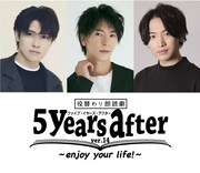 松本幸大・田中尚輝・嶋崎裕道が60の役を演じ分ける、役替わり朗読劇「5years after」